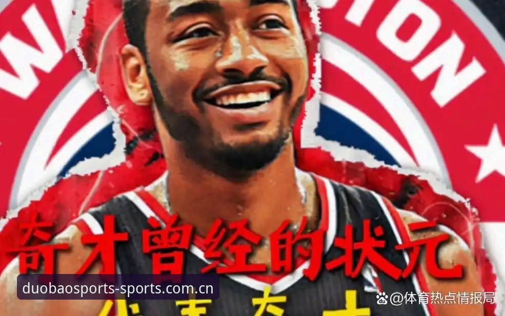 2026选秀大会前必读：奇才状元签的取舍智慧与多宝体育赛前数据指南